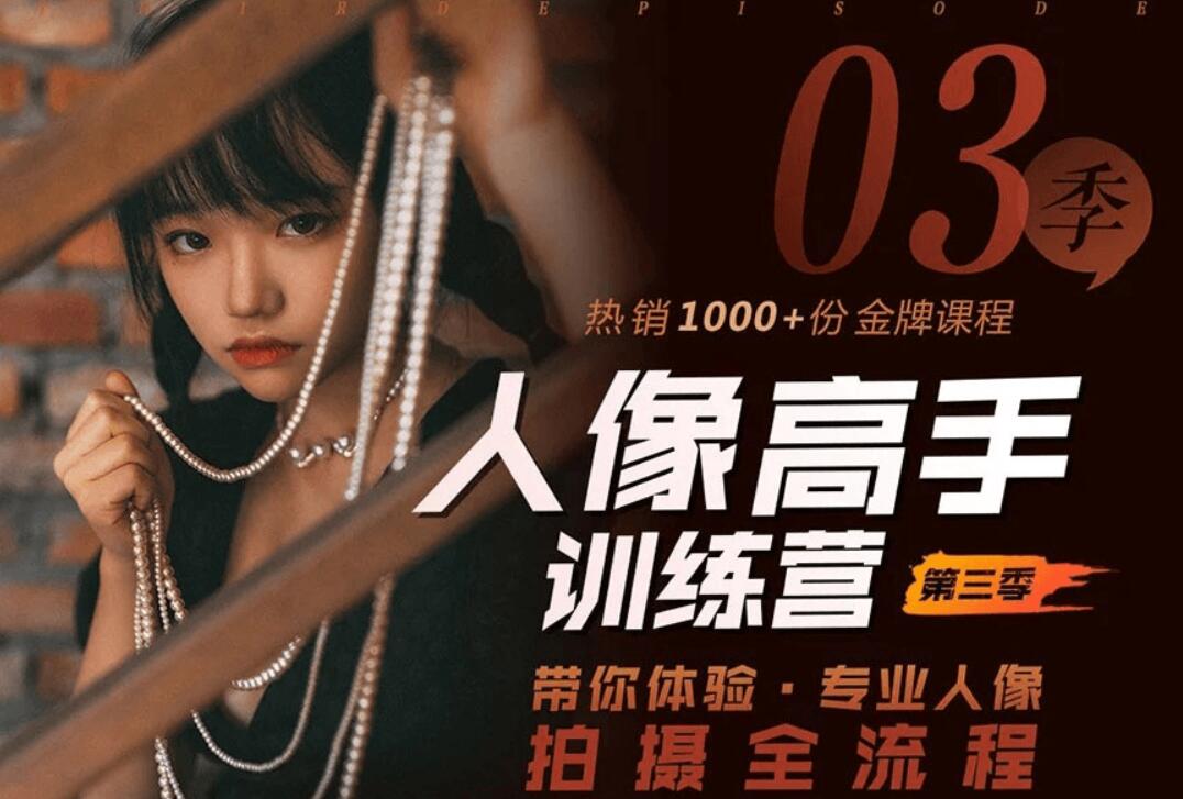 老纳人像高手训练营第三季（完结）-百度云网盘视频资源