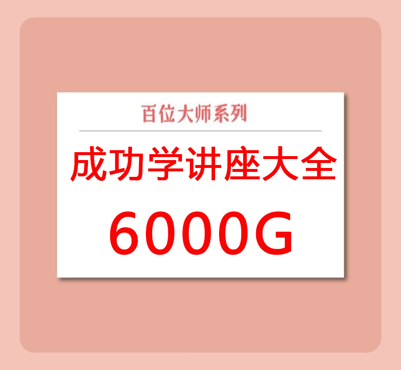 百位成功学讲座大全6000G-百度云网盘视频课程