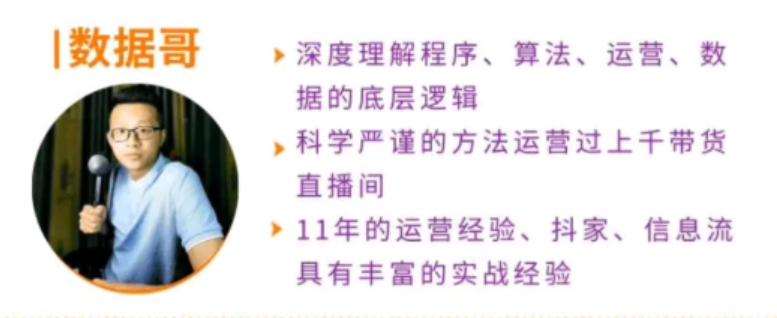数据哥直播话术运营课程