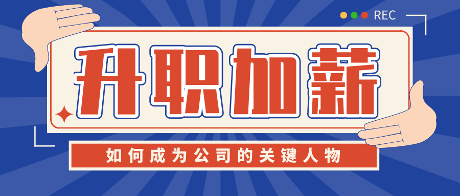成为公司的“关键人物” 百度网盘插图 成为公司的“关键人物” 百度网盘插图