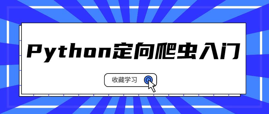 Python定向爬虫入门 百度网盘插图 Python定向爬虫入门 百度网盘插图