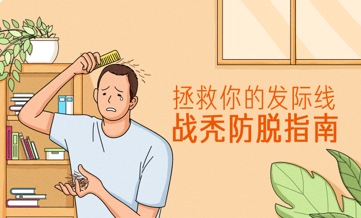 拯救你的发际线：战秃防脱指南  百度网盘插图