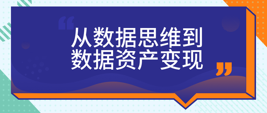 从数据思维到数据资产变现 百度网盘插图 从数据思维到数据资产变现 百度网盘插图