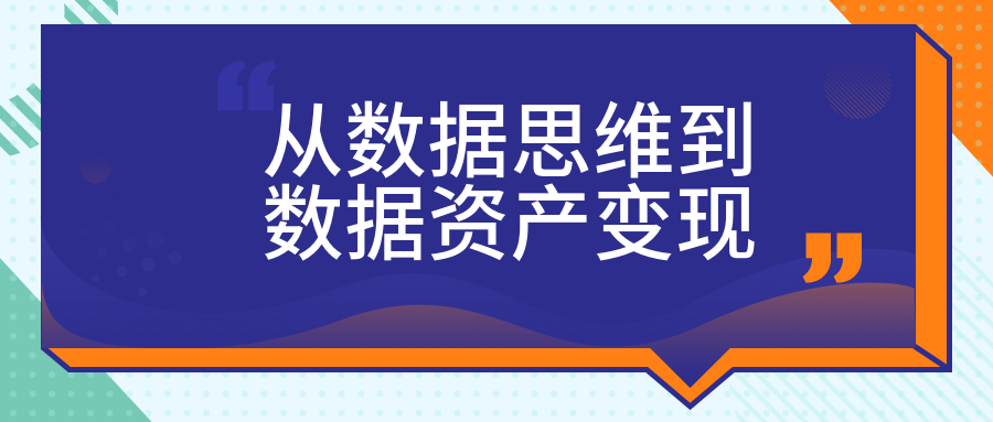 从数据思维到数据资产变现  百度网盘插图