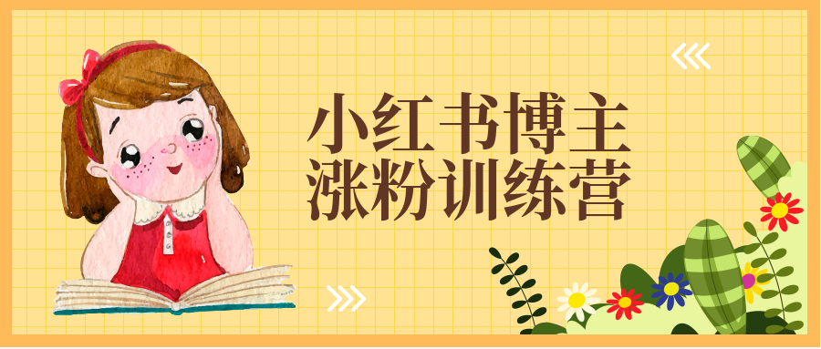 小红书博主涨粉训练营：一篇笔记爆涨10000粉及引流微信的技巧-第1张图片-学技树