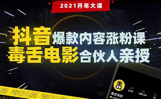 抖音爆款内容涨粉课：5000万大号首次披露涨粉机密-第1张图片-学技树