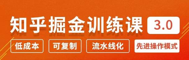 知乎掘金训练课3.0：低成本，可复制，月入10W知乎赚钱秘诀-第1张图片-学技树