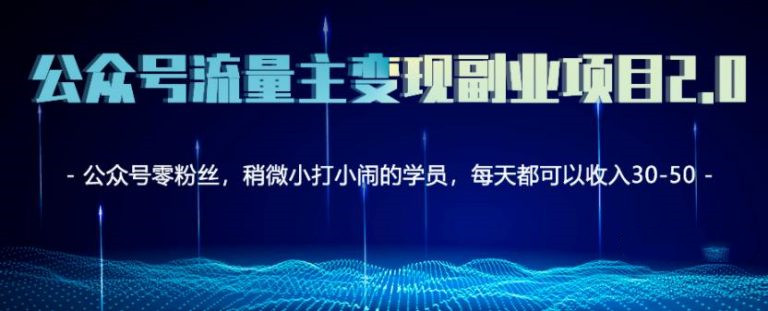 公众号流量主矩阵变现副业项目2.0，新手零粉丝也可月入3000-5000-第1张图片-学技树