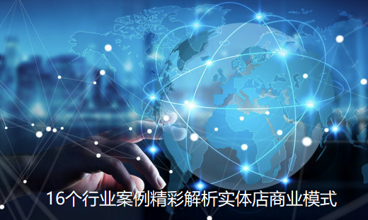 16个行业案例精彩解析实体店商业模式