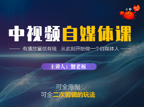 蟹老板・中视频自媒体训练课