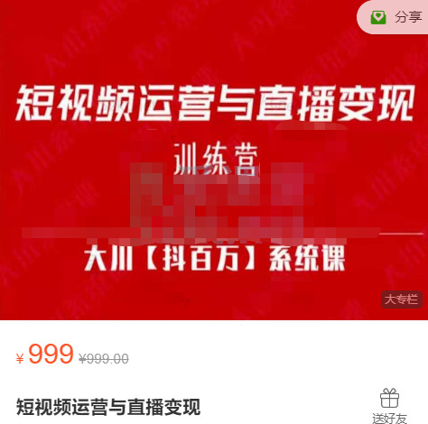 大川百万系统课：短视频运营与直播变现