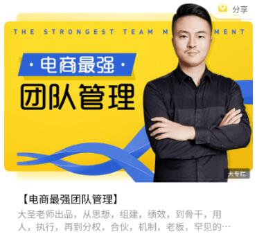电商最强团队管理价值2688元-百度云分享插图 电商最强团队管理价值2688元-百度云分享插图