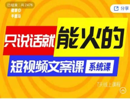 夜草与千里马第十六期短视频文案实操训练营价值1890元-百度云分享