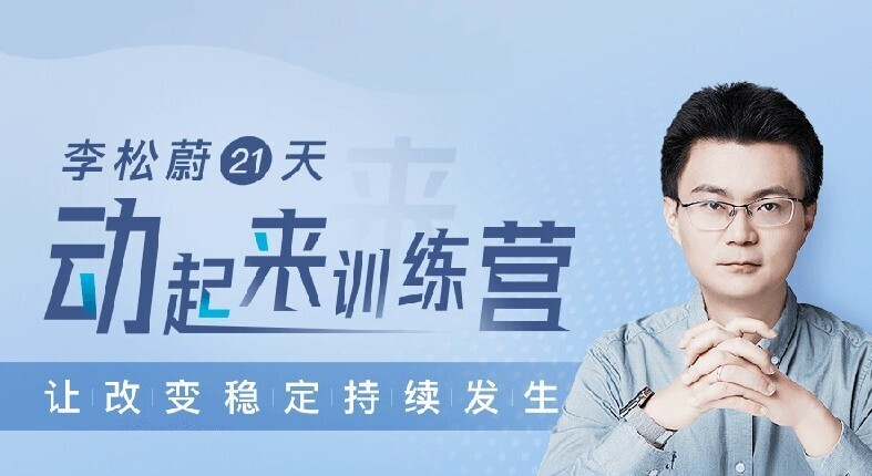 李松蔚《21天动起来训练营》