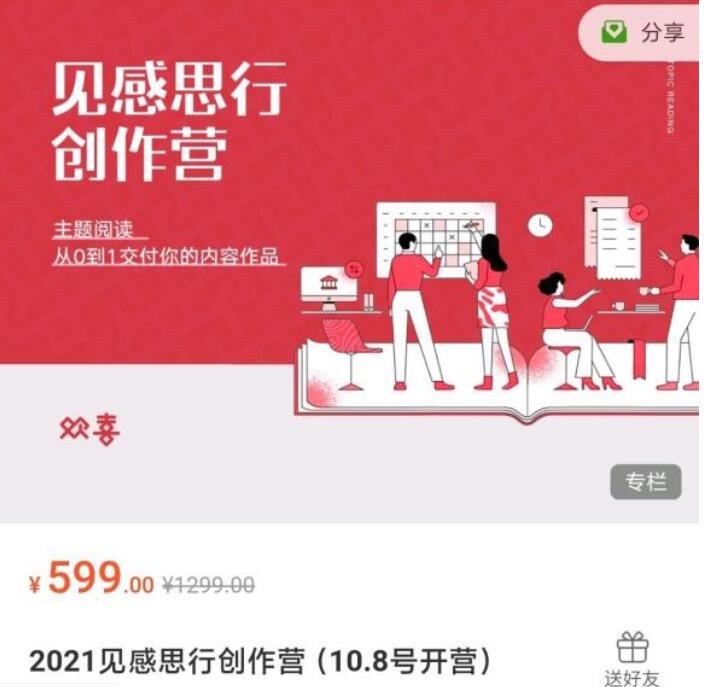 2021见感思行创作营课程【完结】-百度云分享插图