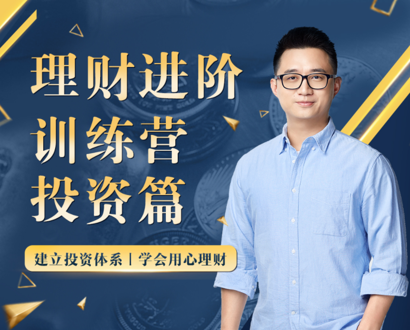 黄先生的理财进阶训练营 ・ 投资篇