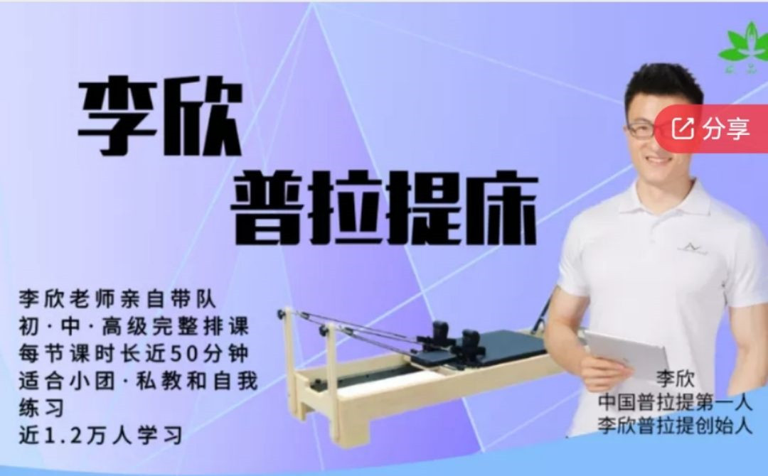 李欣普拉提床初中高级系列课程团课私教课均适用