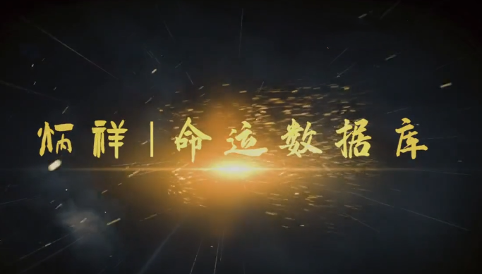 逐鹿学堂炳祥・问真八字命理基础班