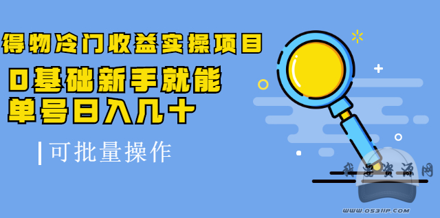 得物冷门收益实操项目，0基础新手就能单号日入几十