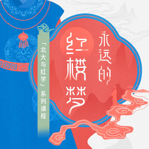 永远的红楼梦【三联中读】