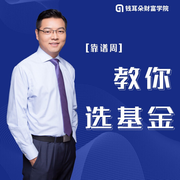 靠谱周手把手教你选基金