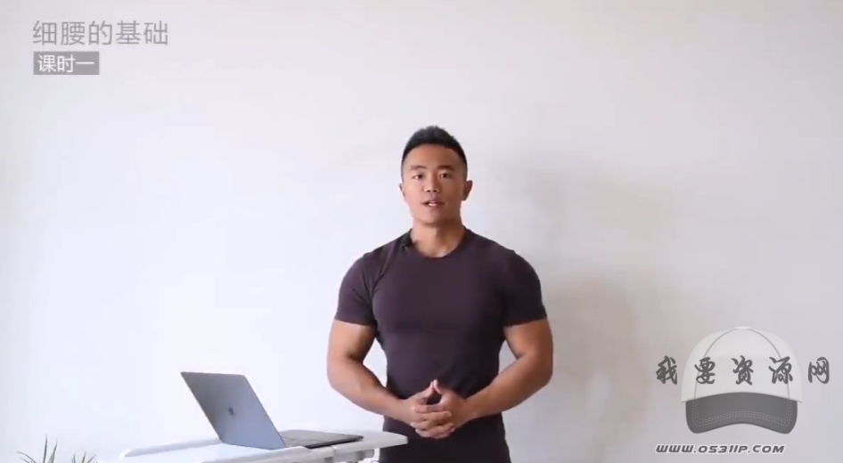 麦大湿 细腰基础 原理及姿势 呼吸发力模式运动方案 家庭无器械
