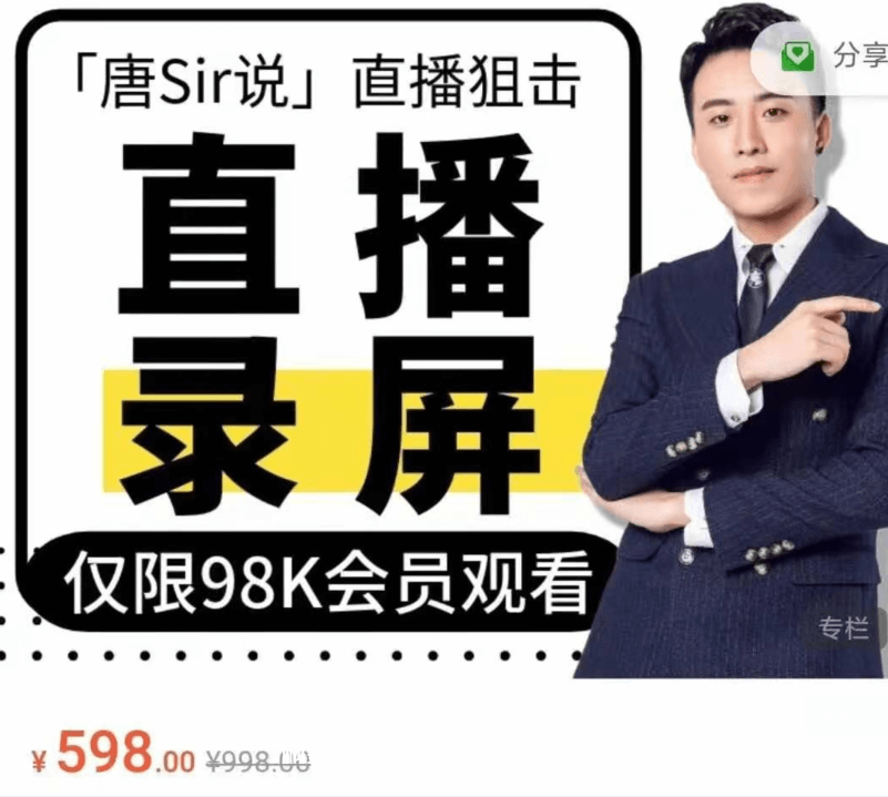 唐Sir说直播必修专栏 直播录屏专栏价值996元-百度云分享插图