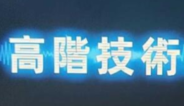 Chris《高阶技术Plus》高阶者路线价值24800元百度云分享
