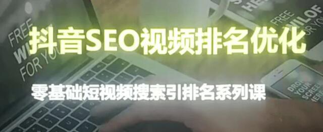 抖音seo视频排名优化-百度云网盘视频资源