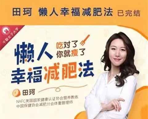 《懒人幸福减肥法》靠吃重塑全方位好身材