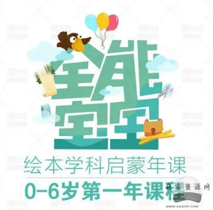 【完结】新东方全能宝宝0-6岁语数外