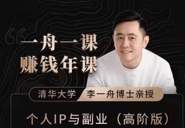 一舟一课：个人IP与副业(高阶版)-百度云分享