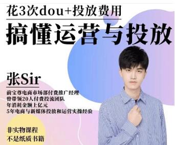 张Sir的DOU 投放运营课-百度云分享