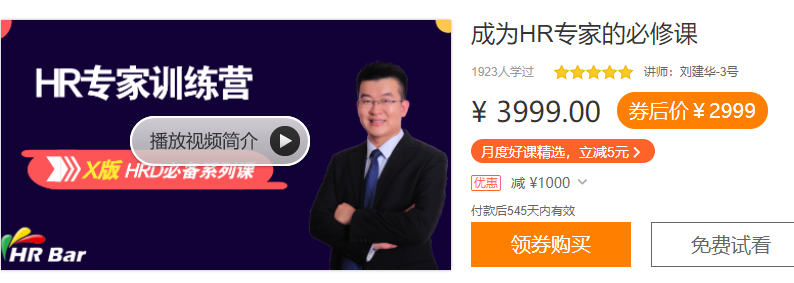 HR专家训练营-成为HR专家的必修课