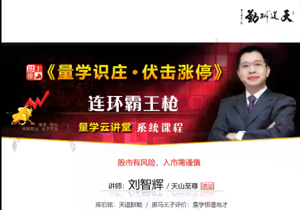 量学云讲堂刘智辉《量学识庄・伏击涨停》31期