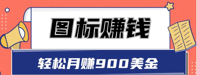 图标赚钱，轻松月赚900美金，一次操作实现长期被动收入