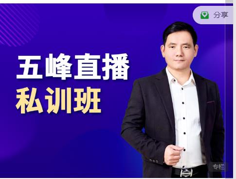 五峰直播私训班，直播起盘、千川起盘、短视频起盘核心