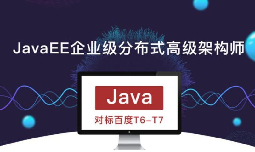 JavaEE企业级分布式高级架构师