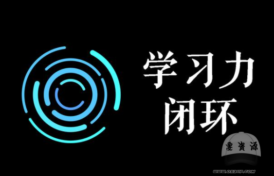 学习力闭环训练营第1期