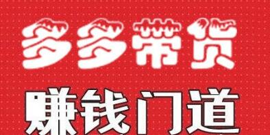 小圈帮·拼多多视频带货项目-百度云分享