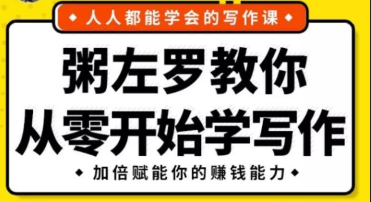 《粥左罗教你从零开始学写作》完整版-百度云分享插图 《粥左罗教你从零开始学写作》完整版-百度云分享插图