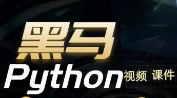 黑马Python6.0-190.16GB-百度云分享
