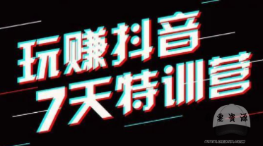 玩赚抖音7天特训营