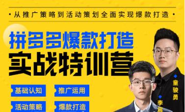 玺承云·拼多多爆款打造实战特训营-百度云分享