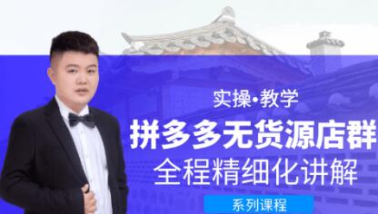 圣淘电商：拼多多无货源店群-百度云分享