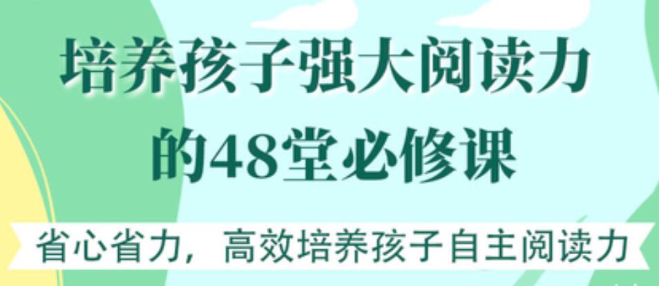 培养孩子强大阅读力的48堂必修课【完结】 百度云分享插图