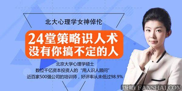 倬伦《24堂最全策略识人术》