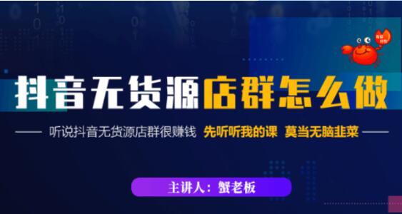 蟹老板·抖音无货源店群怎么做-百度云网盘视频课程