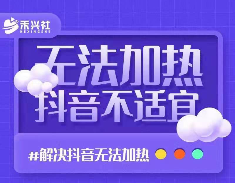 禾兴社・解决抖音短视频和直播间不适宜（无法加热）