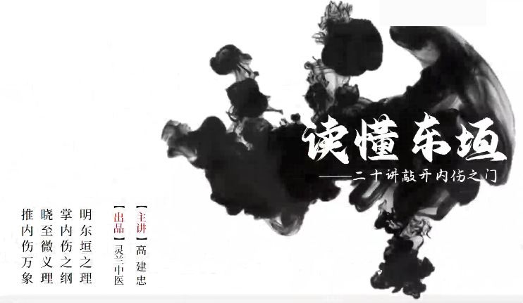 灵兰 读懂东垣 20讲敲开内伤之门